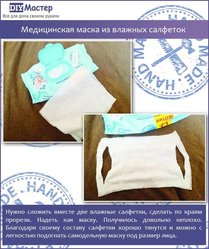 Медицинская маска из влажных салфеток