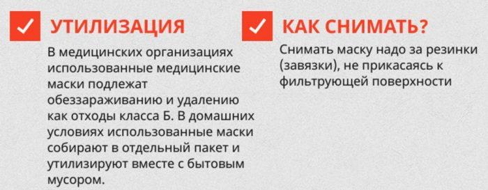 Утилизация, как снимать маску