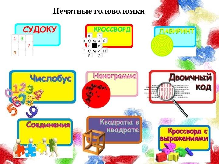 печатные головоломки для детей
